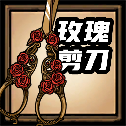 [DST]玫瑰剪刀 – Don't Starve Together Mod