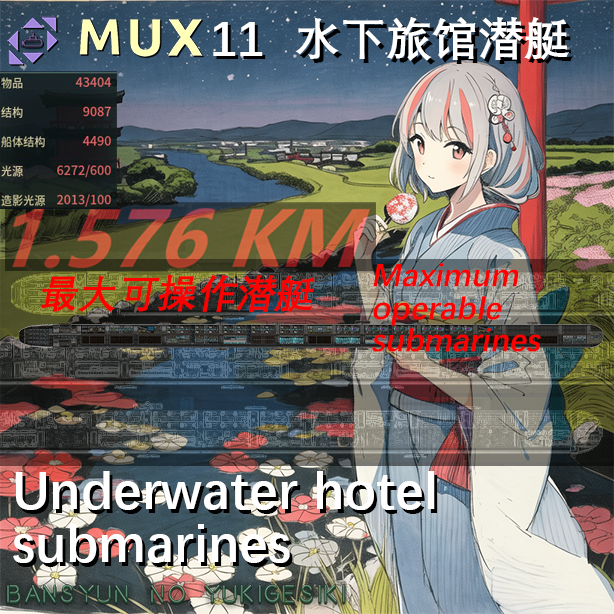 MUX11（暮春之雪）水下旅馆潜艇（游轮 Cruise ships）
