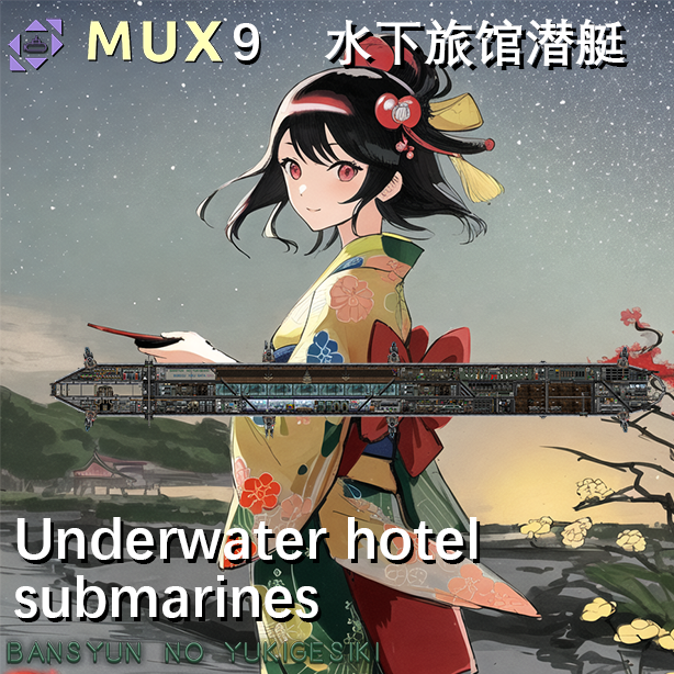 MUX9（暮春之雪）水下旅馆潜艇