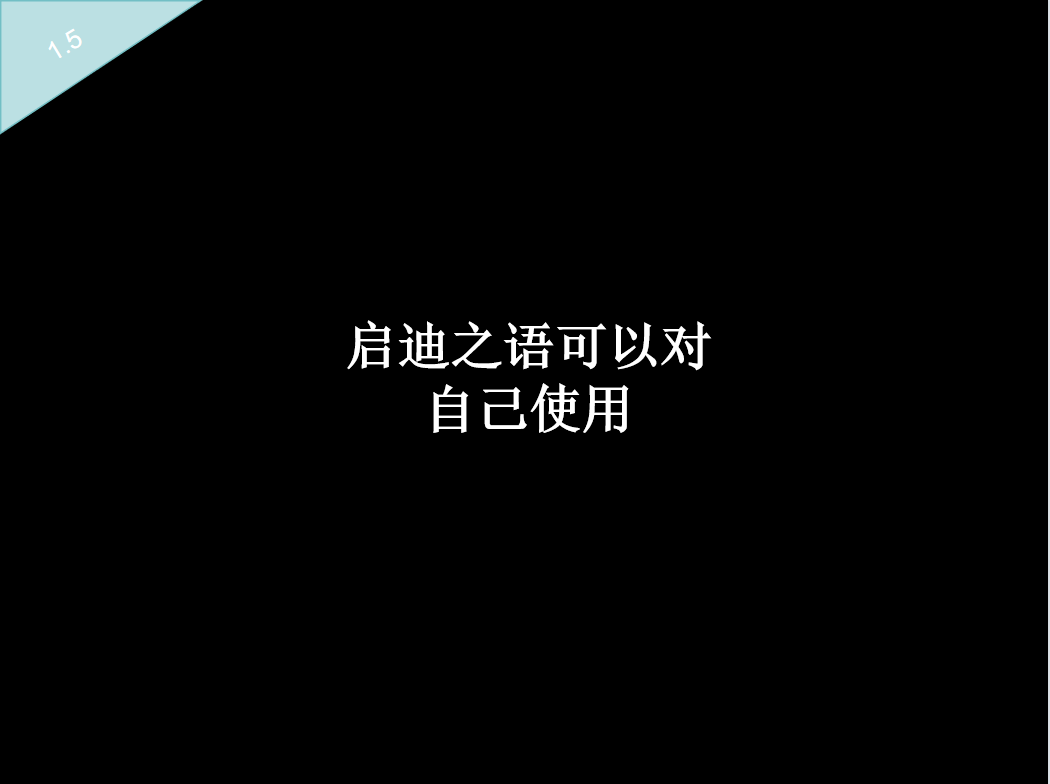 启迪之语可以对自己使用