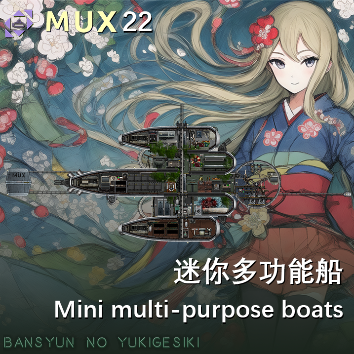 MUX22（暮春之雪）迷你多功能船 Mini multi-purpose boat