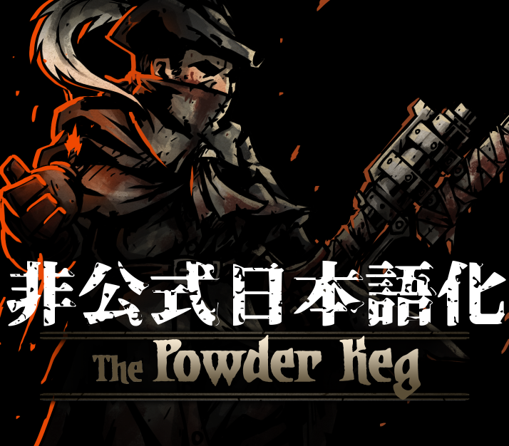 The Powder Keg Class Mod 非公式日本語化