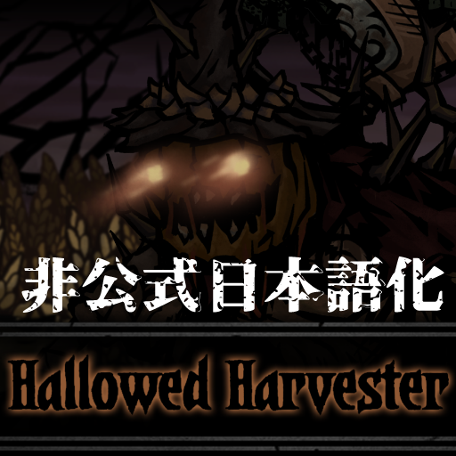 Hallowed Harvester 非公式日本語化