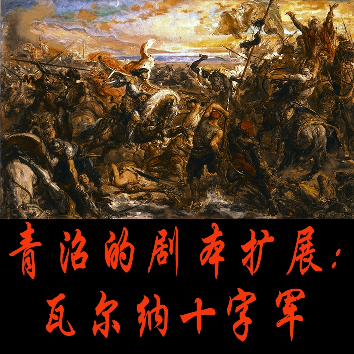 青沼的剧本扩展:瓦尔纳十字军