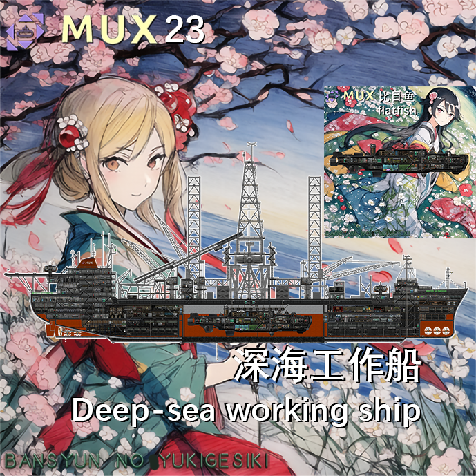 MUX23（暮春之雪）深海工作船