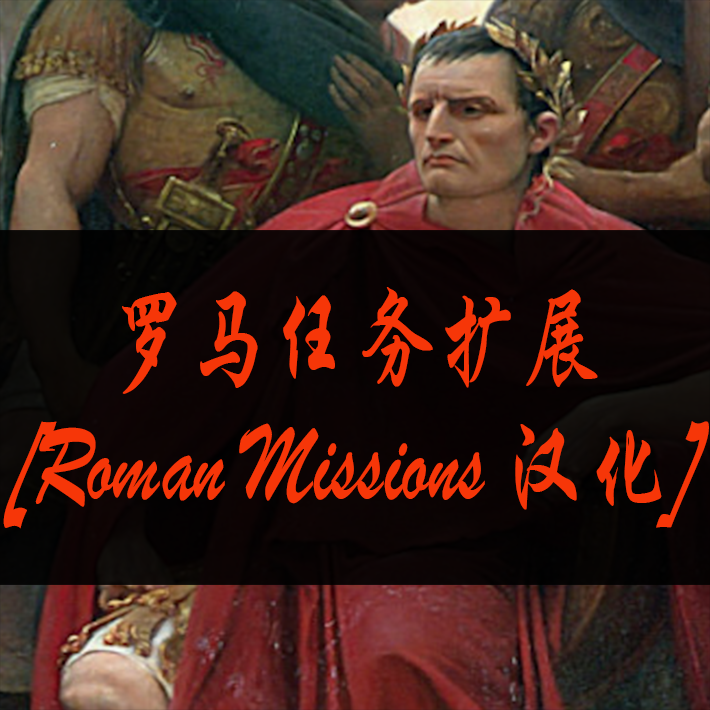罗马任务扩展[Roman Missions 汉化]