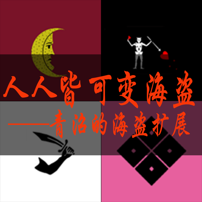 人人皆可做海盗