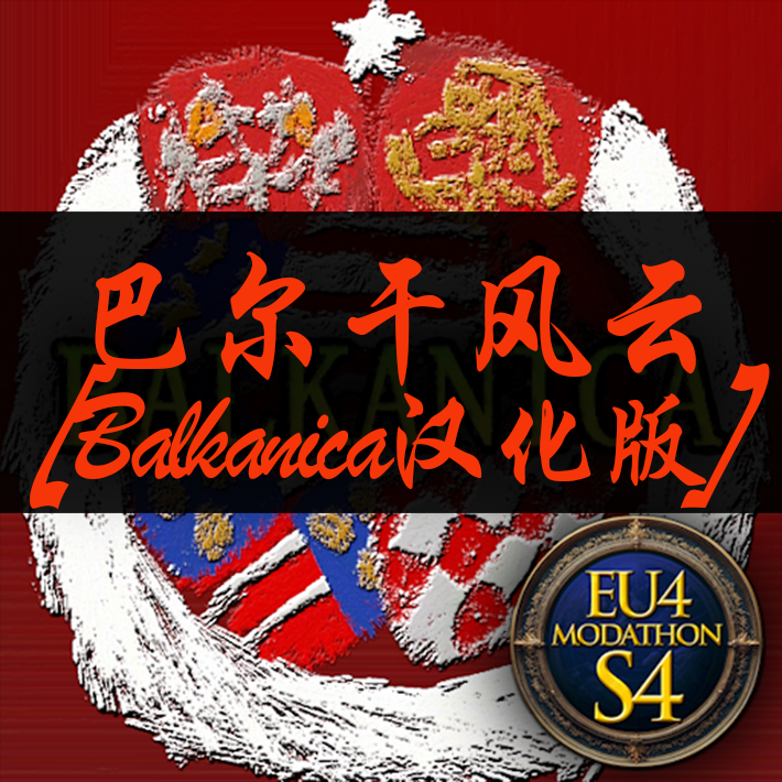 巴尔干风云[Balkanica汉化版]
