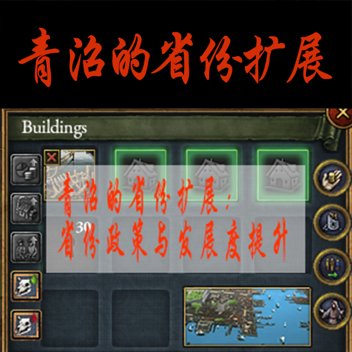 青沼的省份扩展——更大奇观界面版