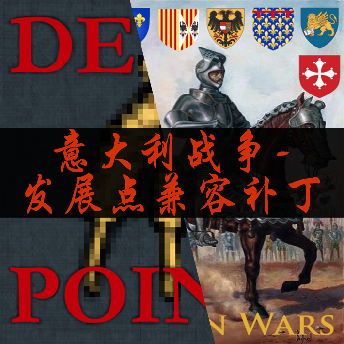 !意大利战争-发展点兼容补丁