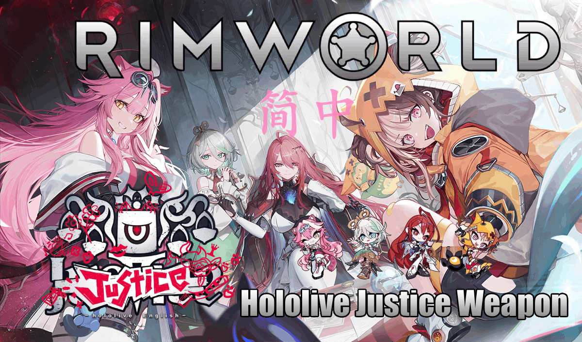 Hololive Justice Weapon 简体中文汉化