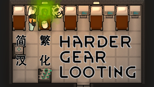 Harder Gear Looting 简繁汉化