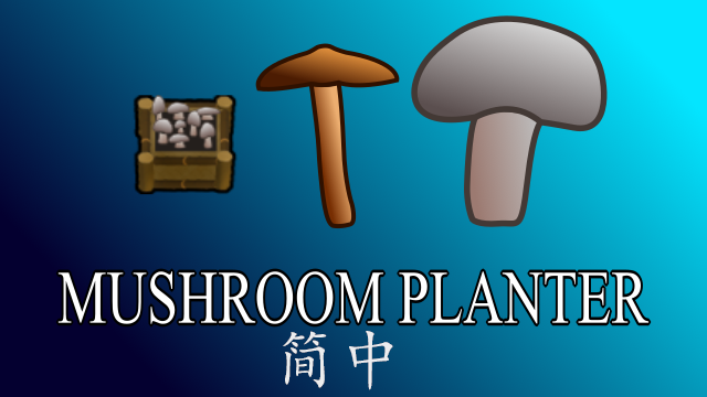 Mushroom Planter 简体中文汉化 mod preview for RimWorld