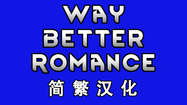 Way Better Romance 简繁汉化