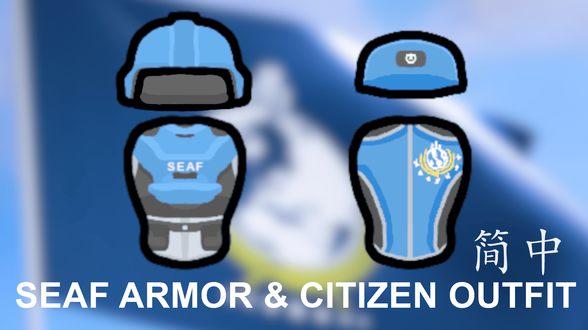 SEAF Armor and Colonist Outfit 简体中文汉化
