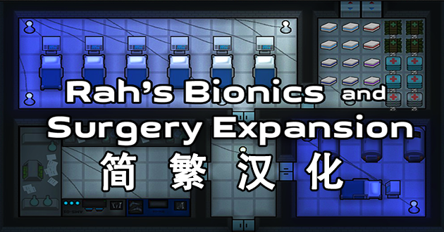 RBSE 简繁汉化 mod preview for RimWorld