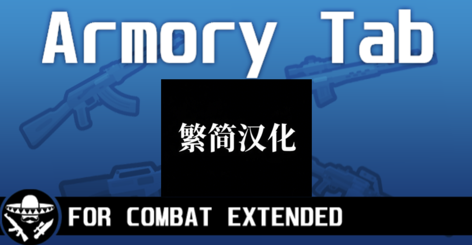 Armory Tab汉化 mod preview for RimWorld