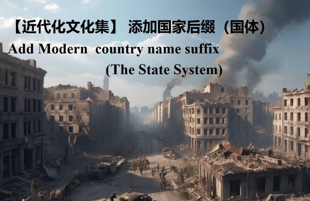 【近代化系列文化集】添加国家后缀（国体）Add Modern  country name suffix (The State System)