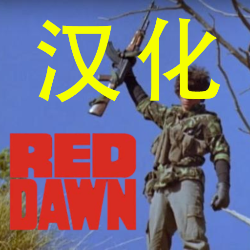 ！赤色黎明（1983剧本）汉化  Red Dawn (1983 Scenario)