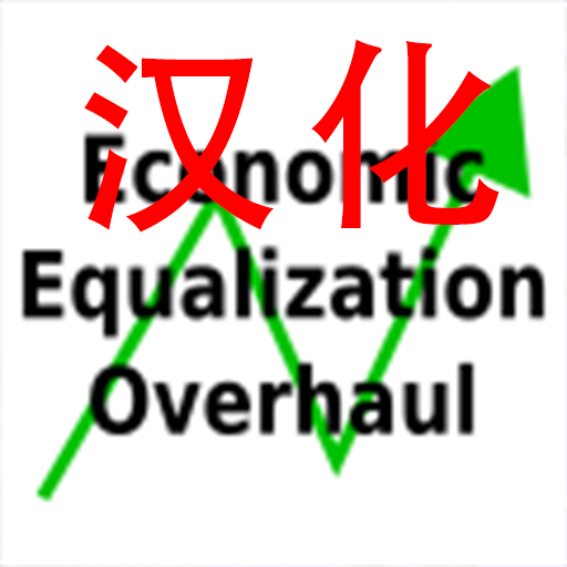 ！经济大修mod汉化 Economic Equalization Overhaul