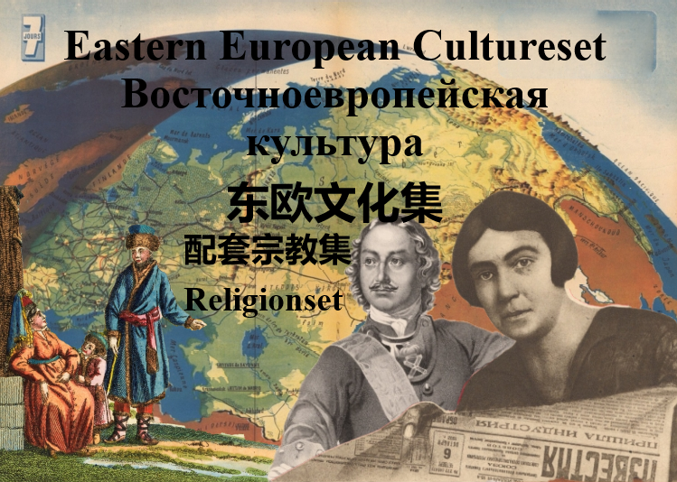 Eastern European Thought 【东欧文化集配套宗教集】