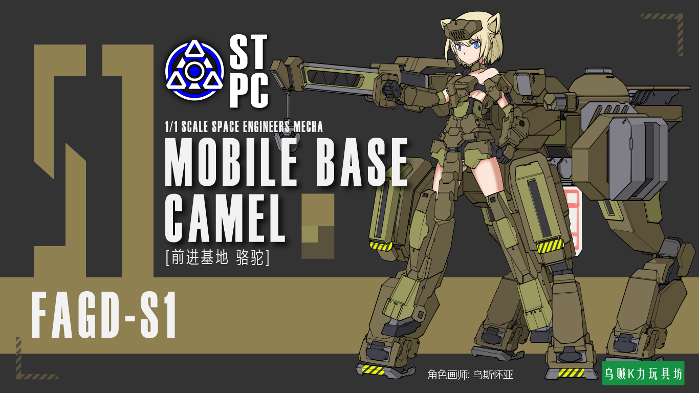 [STPC] FAGD-S1 Mobile Base "Camel" 前进基地 骆驼机娘 (vanilla) preview