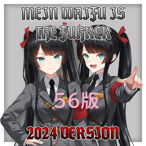 非公認！Mein Waifu is the Fuhrer on 56! preview