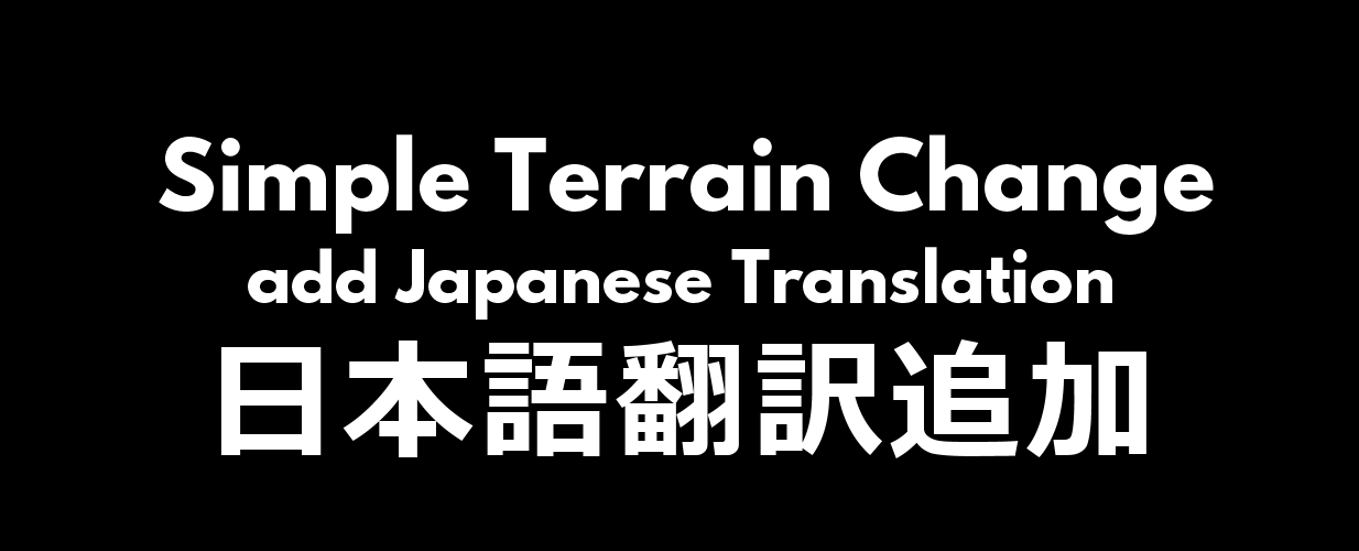 [1.6] [Sub-MOD] Simple Terrain Change add Japanese Translation
