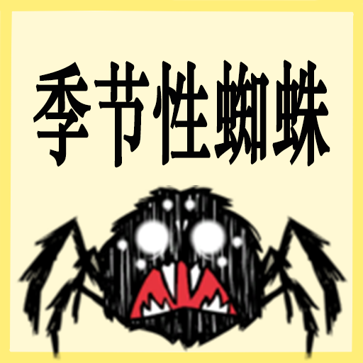 Seasonal spider