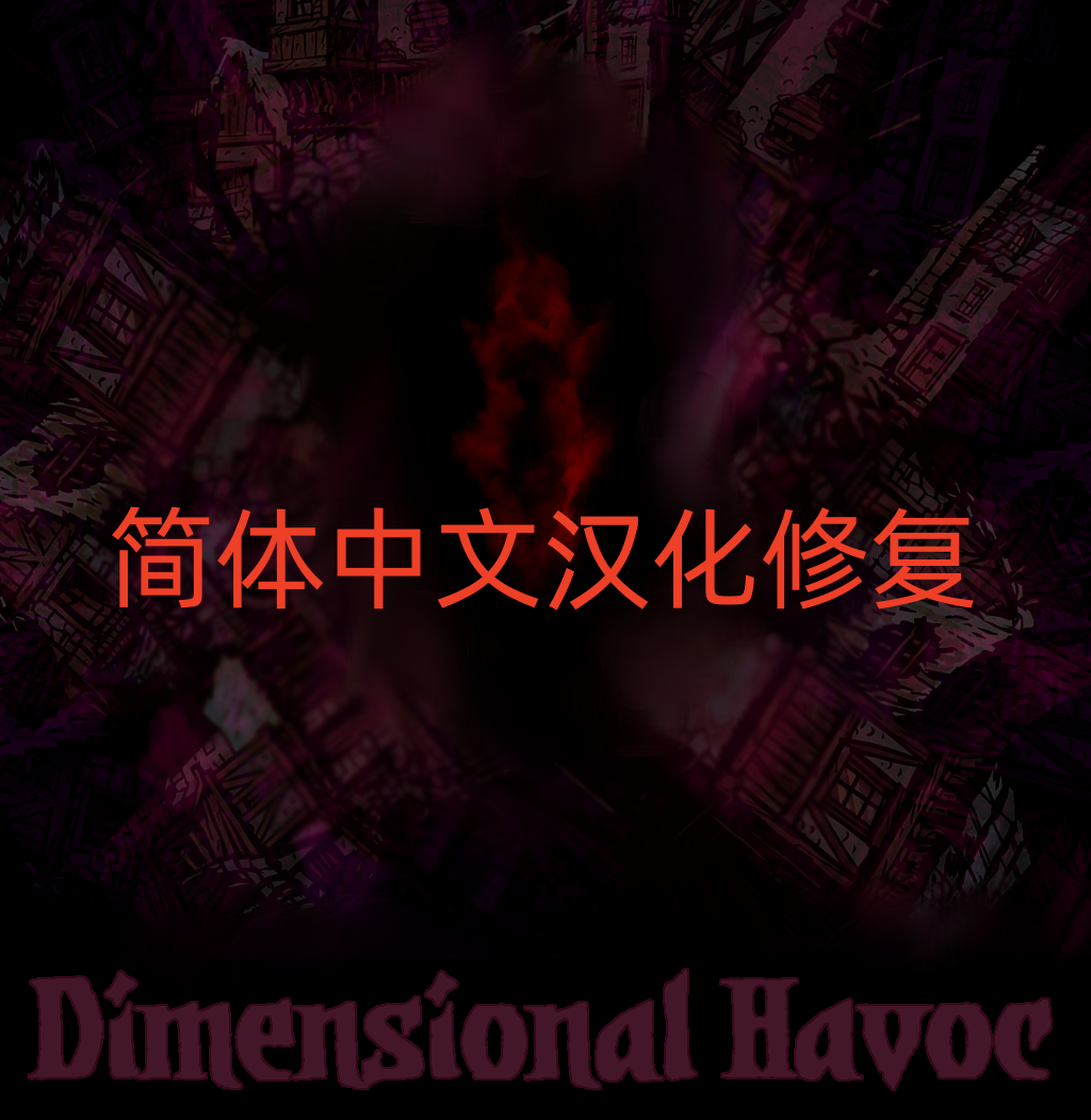 Dimensional Havoc简体中文汉化修复