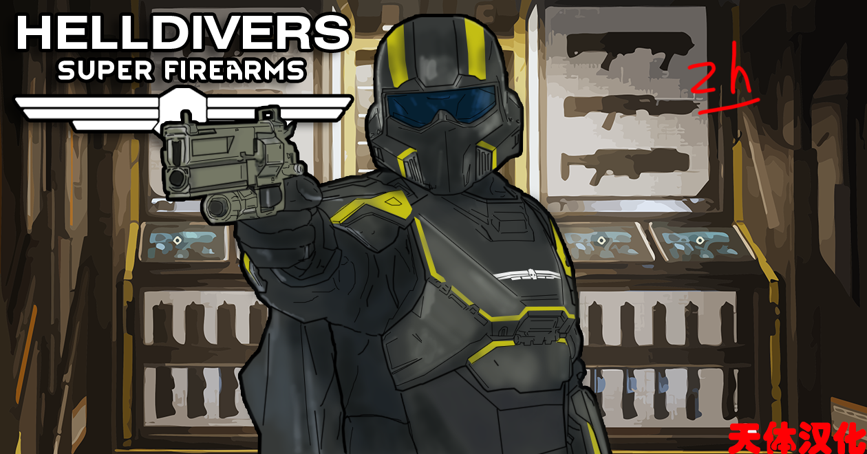 [RH2] Helldivers: Super Firearms_zh