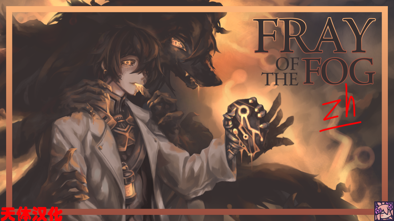 Fray of the Fog_zh