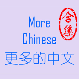 有汉化mod & 辅助汉化类mod（含鸽组）合集【More Chinese】