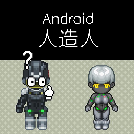 Wumi'OTZ'人造人(Android)