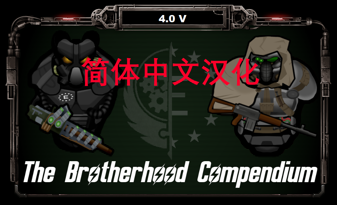 The Brotherhood Compendium 1.6 简体中文汉化