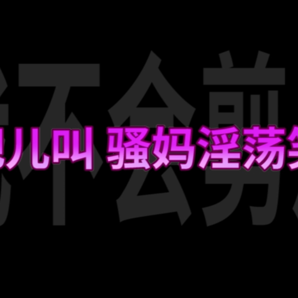 [淫词艳曲]《母子乱伦晚宴》原曲：天灵灵 地灵灵 preview