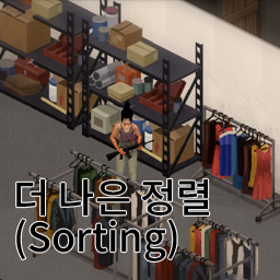 더 나은 정렬