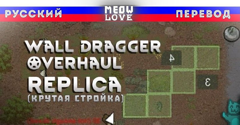 Wall Dragger Overhaul Replica - RU (крутая стройка)