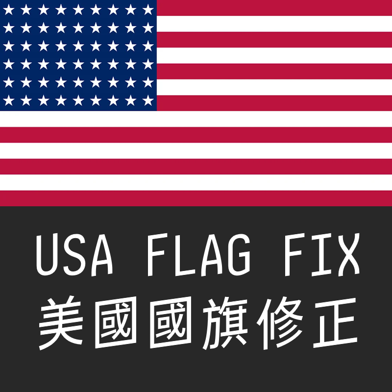 USA flag fix - 美國旗幟修正