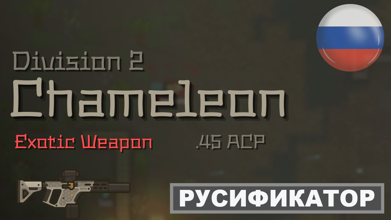 Chameleon Division 2 RUS
