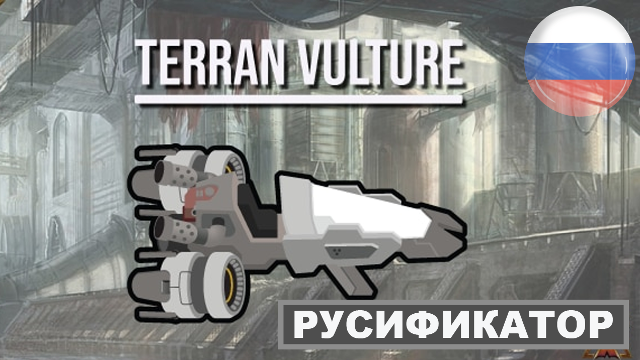 Starcraft Vulture RUS