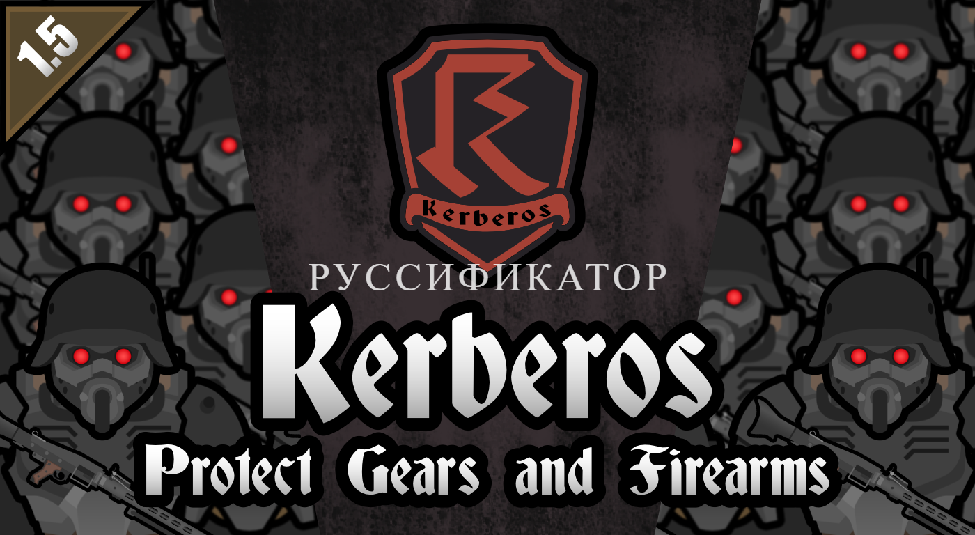 Kerberos : Protect Gears and Firearms Руссификатор(новый перевод в комментариях)
