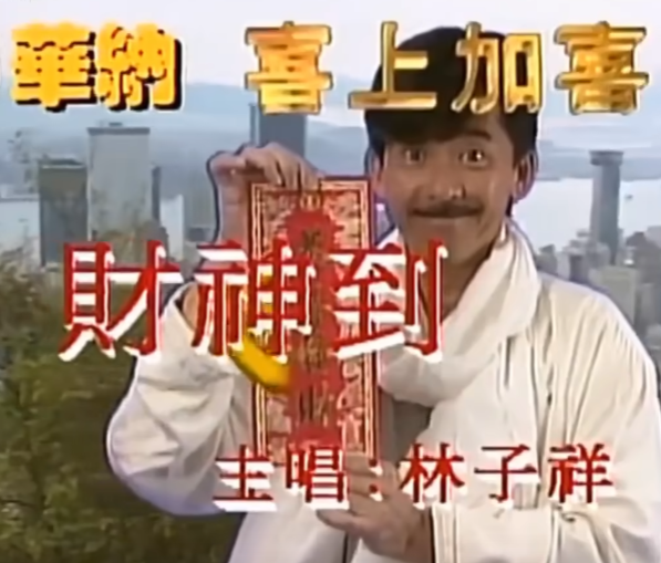 《财神到》乐曲（粤语）