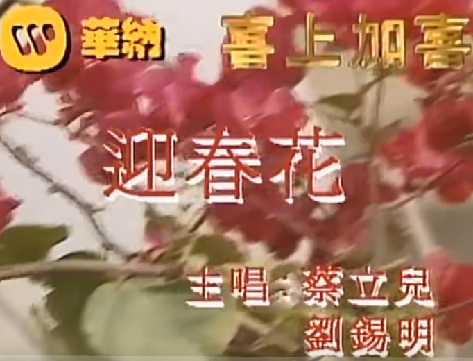 《迎春花》乐曲（粤语）
