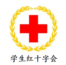 学生红十字会