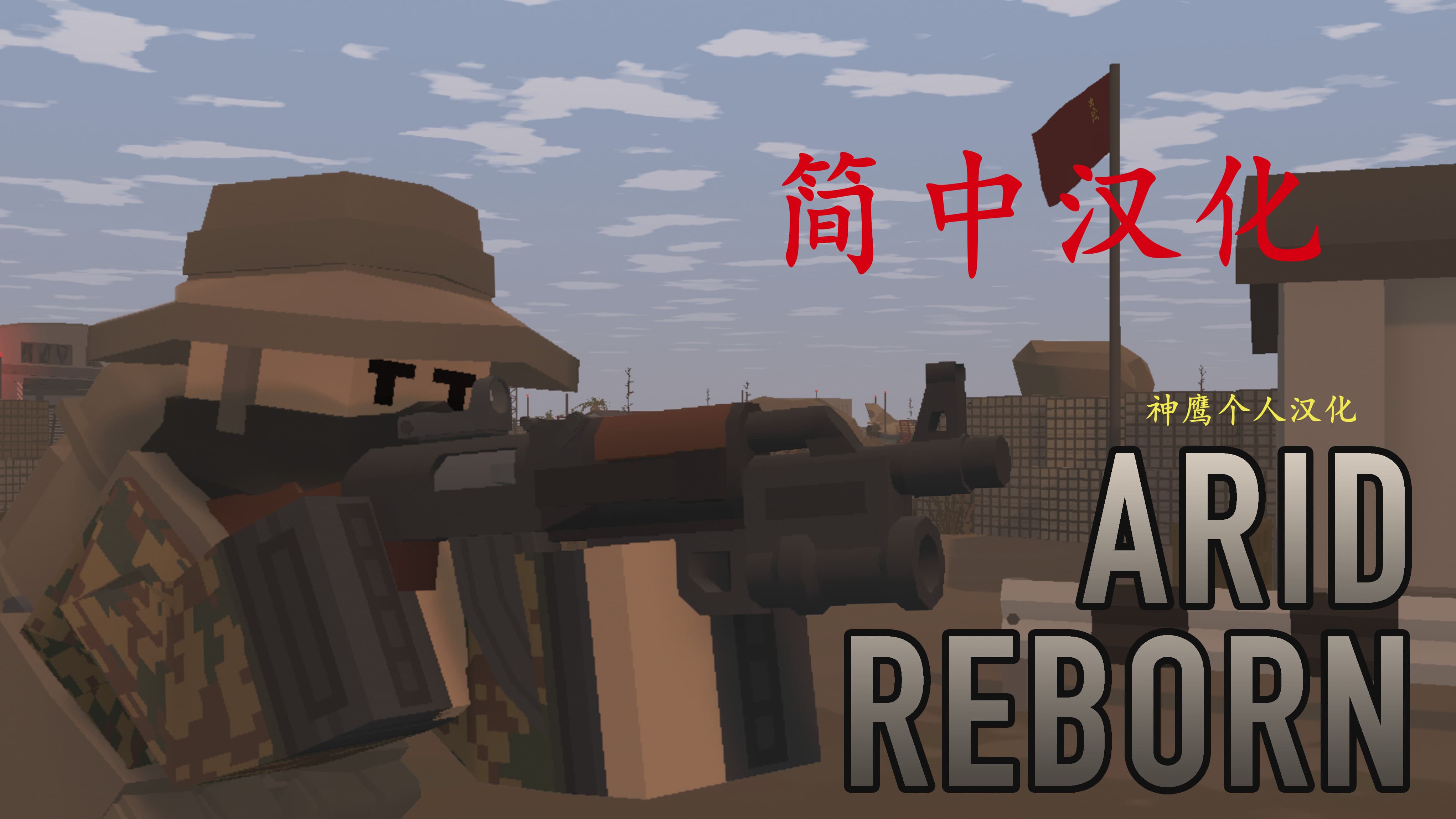 Arid reborn 汉化 – Unturned Mod