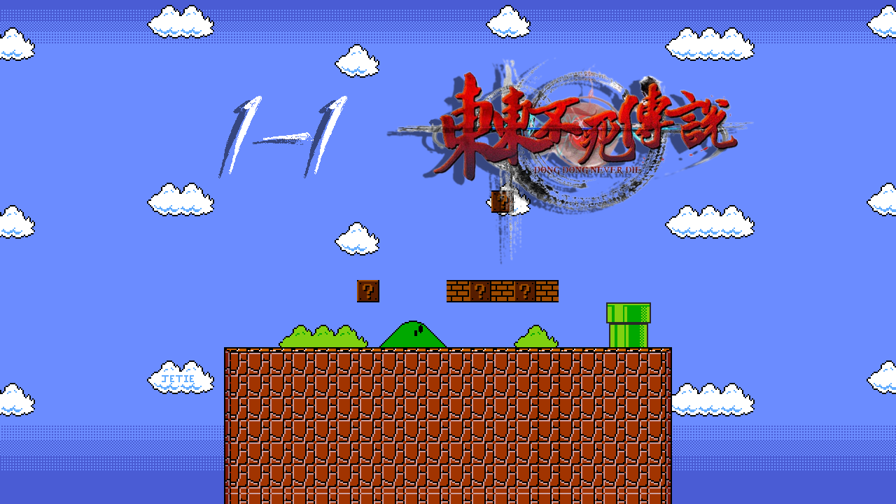 1-1 Dong Dong Never Die