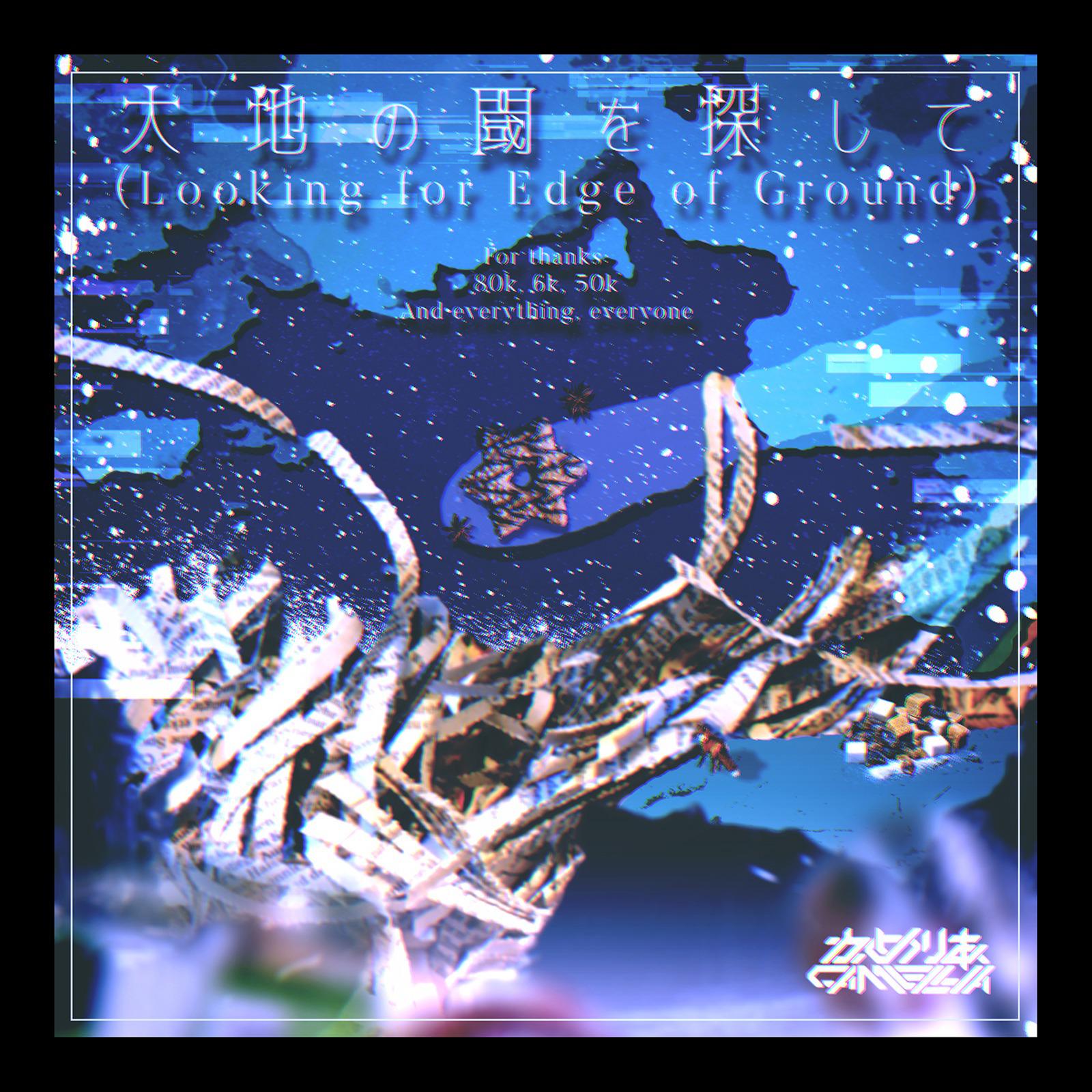 かめりあ/初音ミク-大地の閾を探して -Looking for Edge of Ground-
