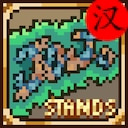 JOJOstands汉化补丁