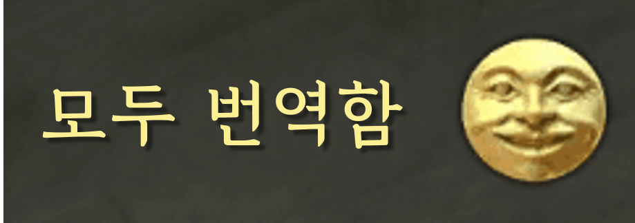 한국어 완역(Full translation) 모드